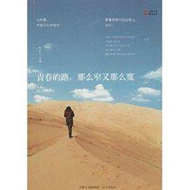 青春的路,那么窄又那么寬 青春的路,那么窄又那么寬