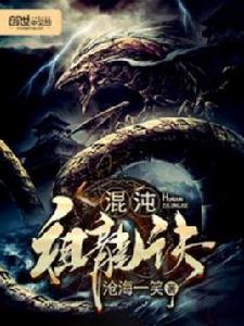 混沌祖龍訣 混沌祖龍訣