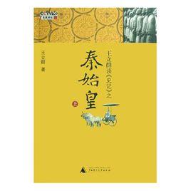 王立群讀史記之秦始皇(上) 王立群讀史記之秦始皇(上)