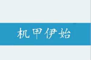 機甲伊始 機甲伊始