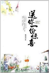 送你一份驚喜 送你一份驚喜