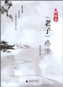 錢怡岳老子感悟 錢怡岳老子感悟