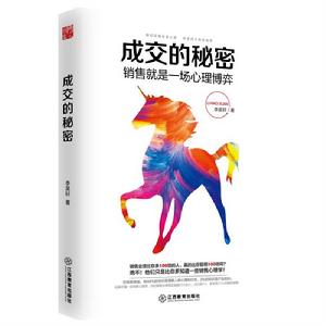 成交的秘密:銷售就是一場心理博弈 成交的秘密:銷售就是一場心理博弈