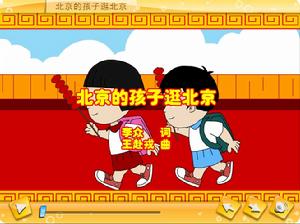 北京的孩子逛北京