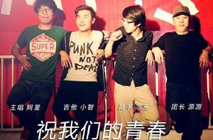 祝我們的青春 祝我們的青春