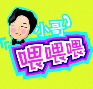 小哥喂喂餵 小哥喂喂餵