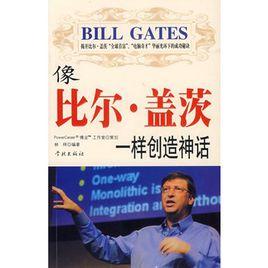 像比爾·蓋茨一樣創造神話 像比爾·蓋茨一樣創造神話