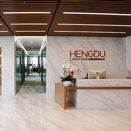 恆都律師事務所 恆都律師事務所