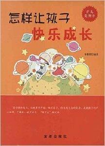 怎樣讓孩子快樂成長 怎樣讓孩子快樂成長