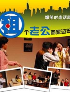 《租個老公回家過年》 《租個老公回家過年》