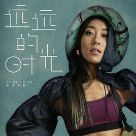 遠遠的時光 遠遠的時光