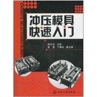 衝壓模具快速入門 衝壓模具快速入門