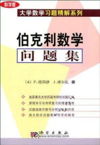 伯克利數學問題集