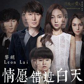 情願錯過白天 情願錯過白天