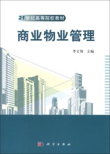 商業物業管理 商業物業管理