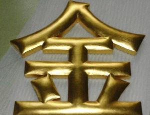 金字 金字