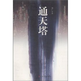《通天塔》[小說]
