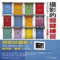 攝影的關鍵練習