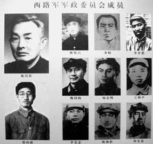 中國工農紅軍西路軍軍政委員會成員
