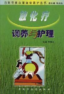 放化療調養與護理 放化療調養與護理