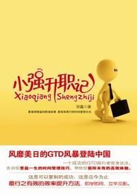 《小強升職記》封面