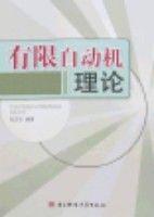 有限自動機理論 有限自動機理論