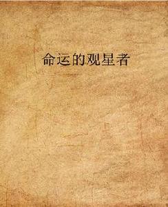 命運的觀星者 命運的觀星者