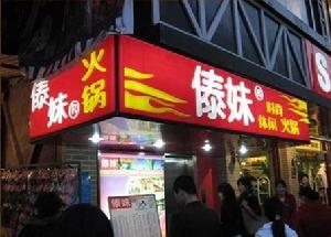 上海傣妹餐飲管理有限公司 上海傣妹餐飲管理有限公司