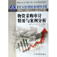 物資採購審計精要與案例分析 物資採購審計精要與案例分析