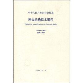 網殼結構技術規程