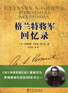 《格蘭特將軍回憶錄》