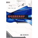 《輸電線路距離保護》 《輸電線路距離保護》