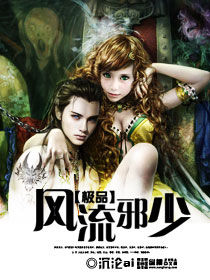 極品風流邪少 極品風流邪少