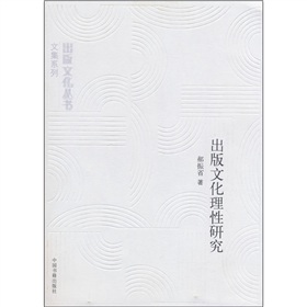 出版文化理性研究