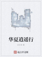 華夏逍遙行 華夏逍遙行