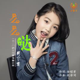 么么噠[周心諾兒歌]