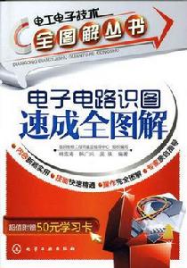 電子電路識圖速成全圖解 電子電路識圖速成全圖解