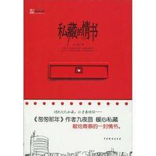 私藏的情書 私藏的情書