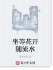 坐等花開隨流水