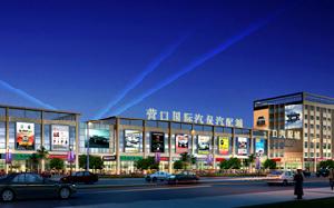 營口國際汽保汽配城 營口國際汽保汽配城