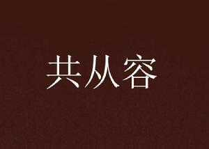 共從容
