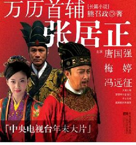 《萬曆首輔張居正》