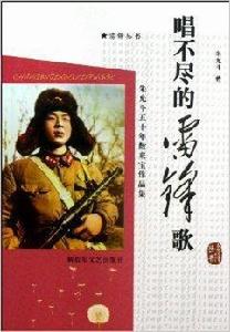 唱不盡的雷鋒歌 唱不盡的雷鋒歌