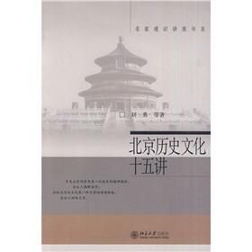 北京歷史文化十五講 北京歷史文化十五講