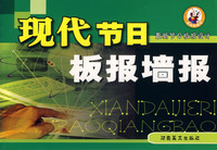 現代節日板報牆報