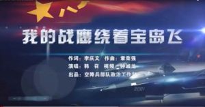 我的戰鷹繞著寶島飛 我的戰鷹繞著寶島飛