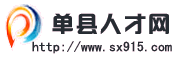 單縣人才網
