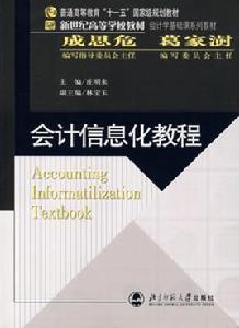 會計信息化教程 會計信息化教程
