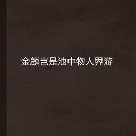 金麟豈是池中物人界游 金麟豈是池中物人界游