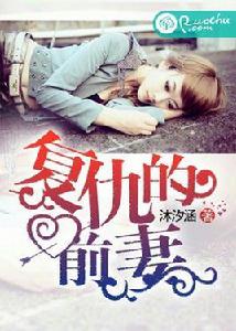 復仇的前妻 復仇的前妻